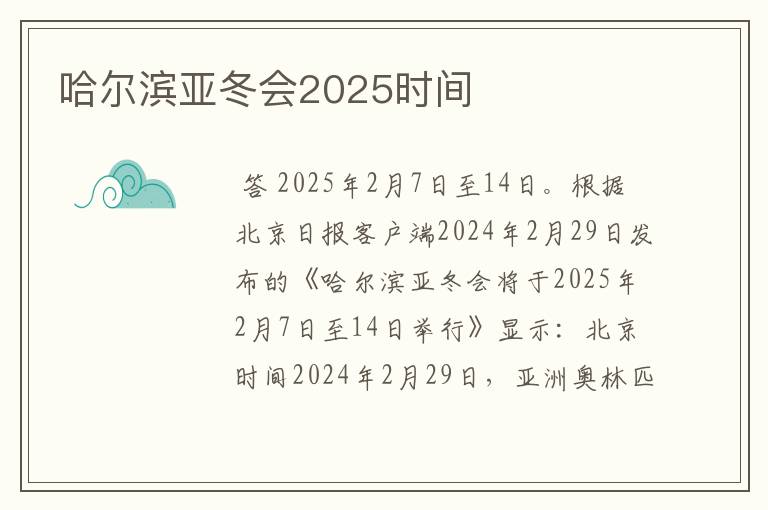 哈尔滨亚冬会2025时间