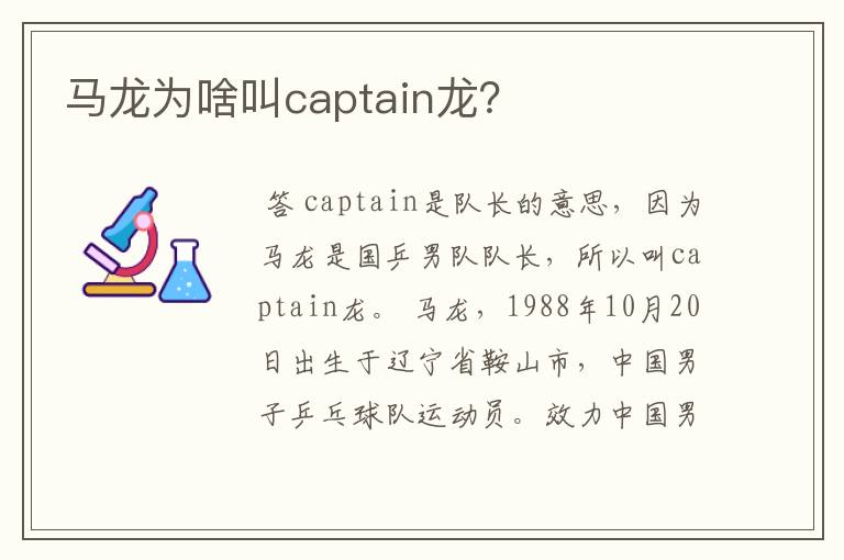 马龙为啥叫captain龙？