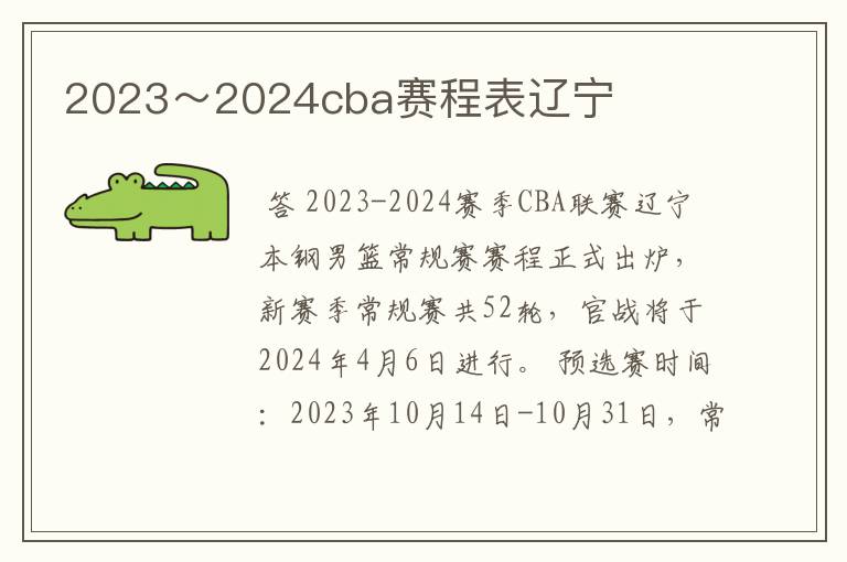 2023～2024cba赛程表辽宁