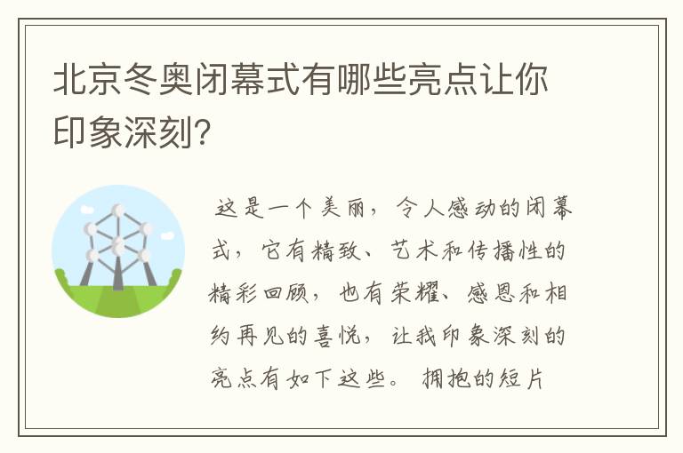 北京冬奥闭幕式有哪些亮点让你印象深刻？