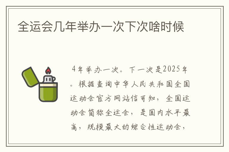 全运会几年举办一次下次啥时候