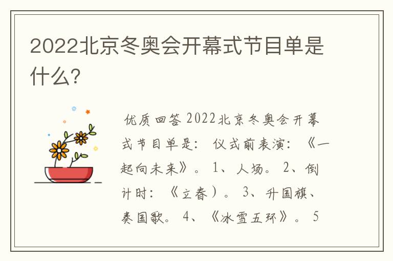 2022北京冬奥会开幕式节目单是什么？