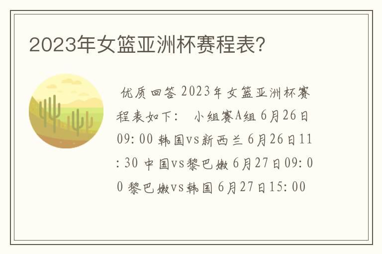 2023年女篮亚洲杯赛程表？