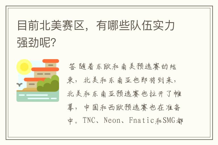 目前北美赛区，有哪些队伍实力强劲呢？