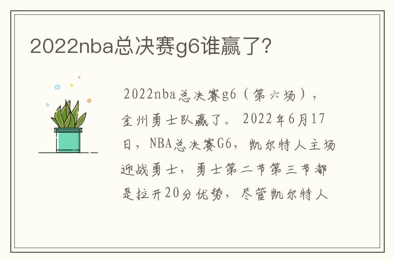 2022nba总决赛g6谁赢了？