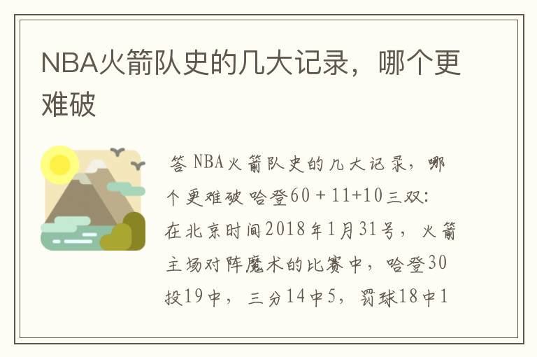 NBA火箭队史的几大记录，哪个更难破