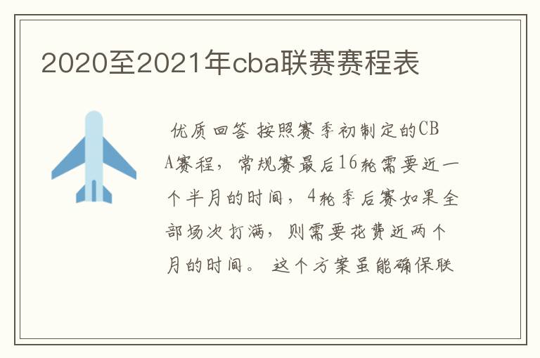 2020至2021年cba联赛赛程表