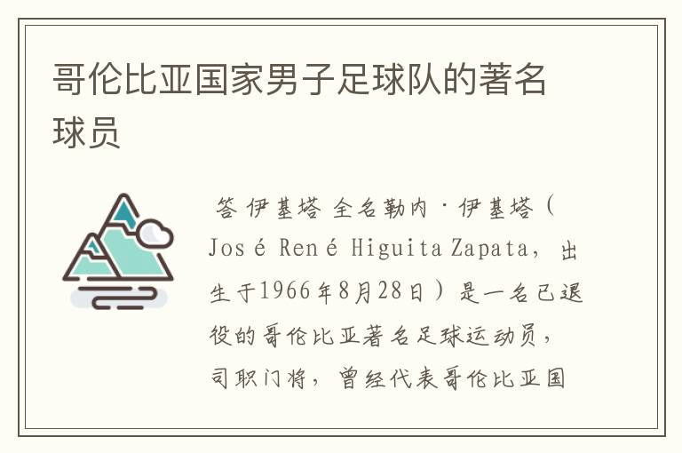 哥伦比亚国家男子足球队的著名球员