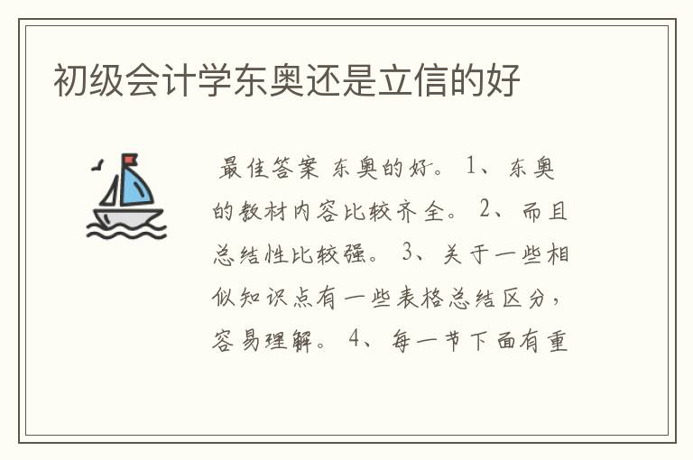 初级会计学东奥还是立信的好