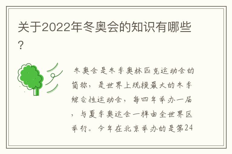 关于2022年冬奥会的知识有哪些?