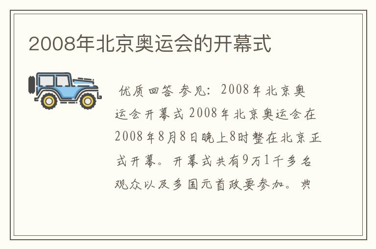 2008年北京奥运会的开幕式