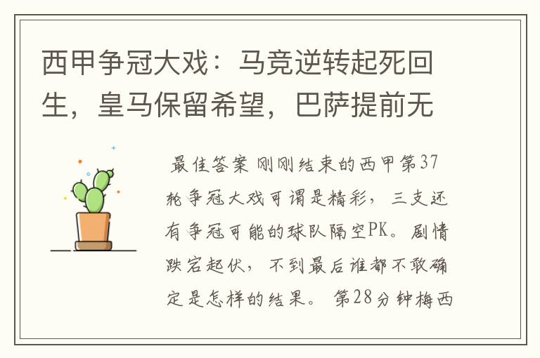 西甲争冠大戏：马竞逆转起死回生，皇马保留希望，巴萨提前无缘