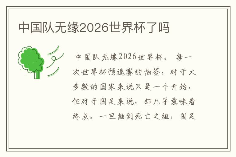 中国队无缘2026世界杯了吗