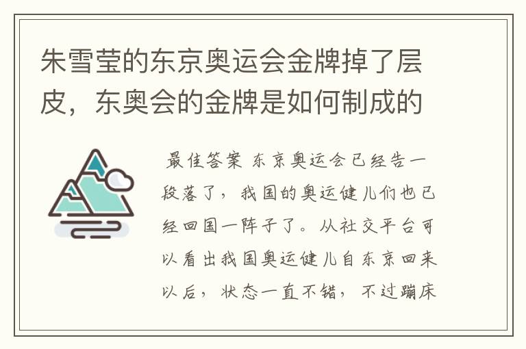 朱雪莹的东京奥运会金牌掉了层皮，东奥会的金牌是如何制成的？