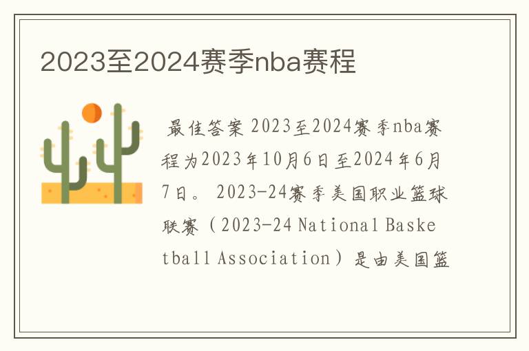 2023至2024赛季nba赛程