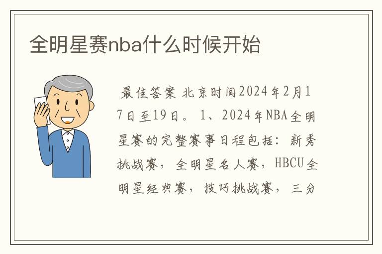 全明星赛nba什么时候开始