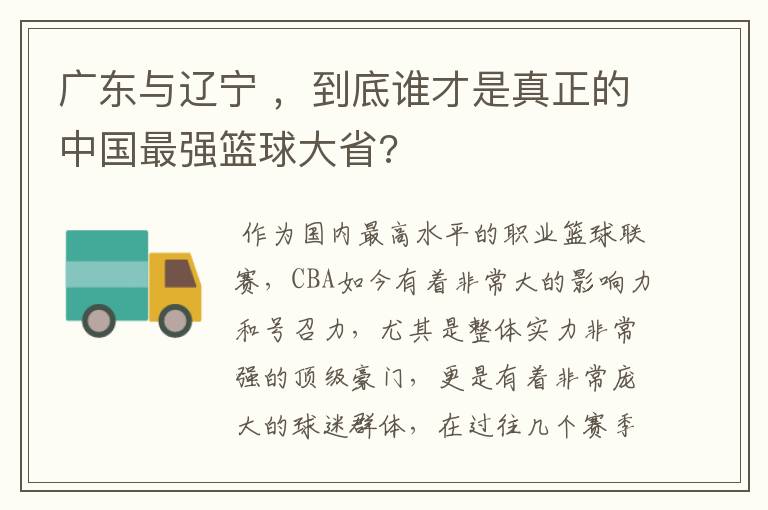 广东与辽宁 ，到底谁才是真正的中国最强篮球大省?