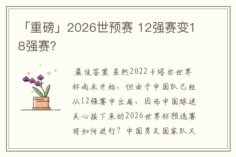 「重磅」2026世预赛 12强赛变18强赛？