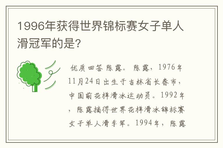 1996年获得世界锦标赛女子单人滑冠军的是?