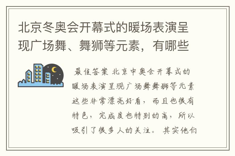 北京冬奥会开幕式的暖场表演呈现广场舞、舞狮等元素，有哪些值得称赞的细节？