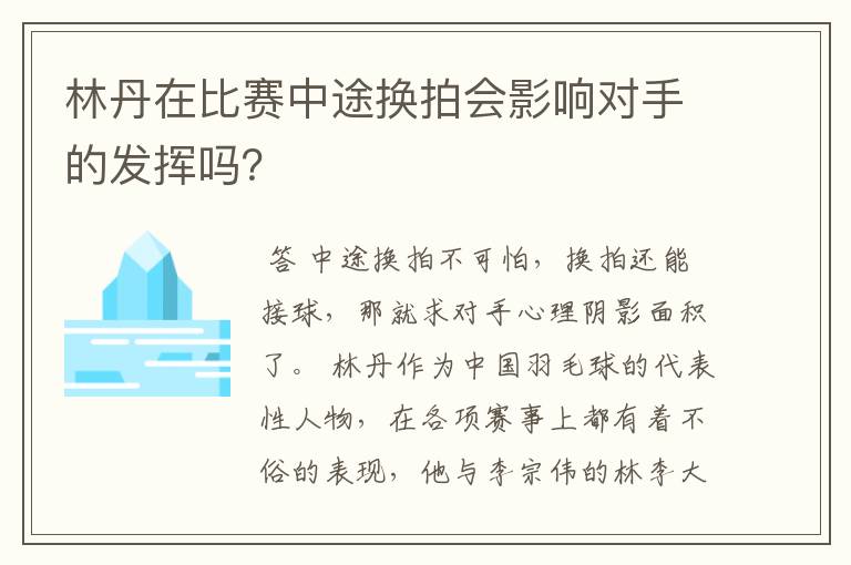 林丹在比赛中途换拍会影响对手的发挥吗？