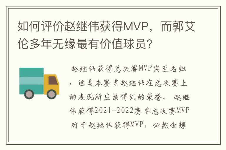 如何评价赵继伟获得MVP，而郭艾伦多年无缘最有价值球员？