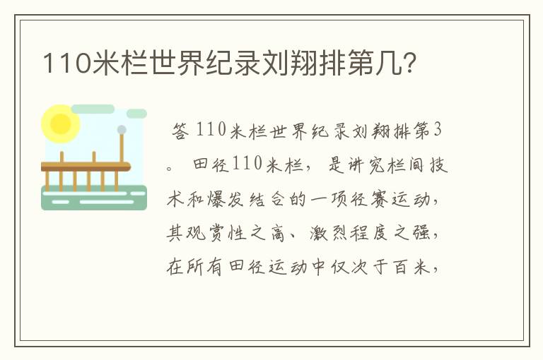 110米栏世界纪录刘翔排第几？