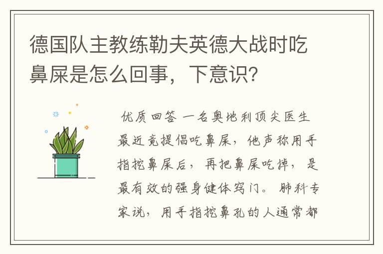 德国队主教练勒夫英德大战时吃鼻屎是怎么回事，下意识？