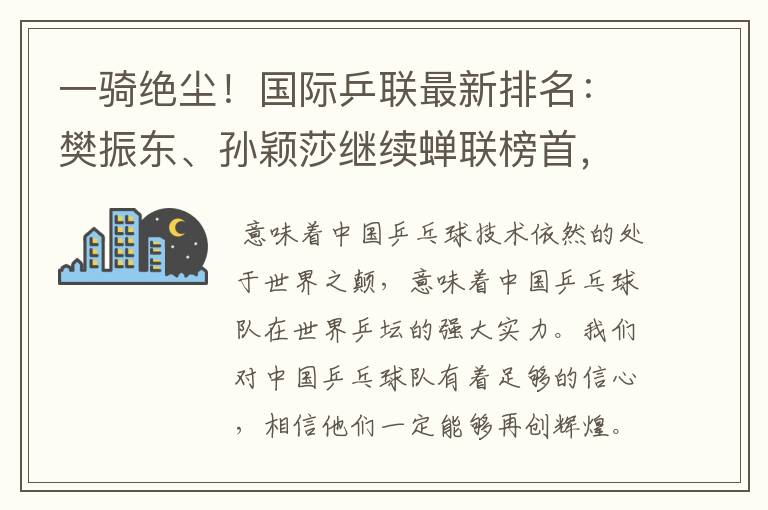 一骑绝尘！国际乒联最新排名：樊振东、孙颖莎继续蝉联榜首，意味着什么？