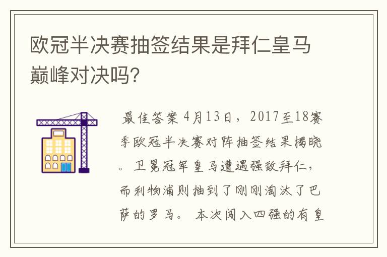 欧冠半决赛抽签结果是拜仁皇马巅峰对决吗？