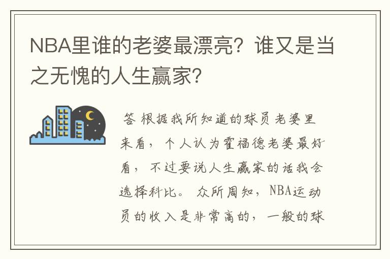 NBA里谁的老婆最漂亮？谁又是当之无愧的人生赢家？