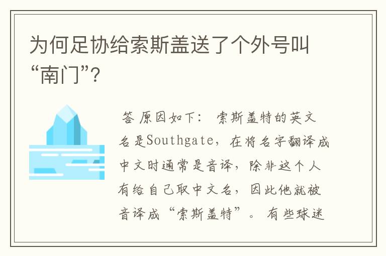 为何足协给索斯盖送了个外号叫“南门”？