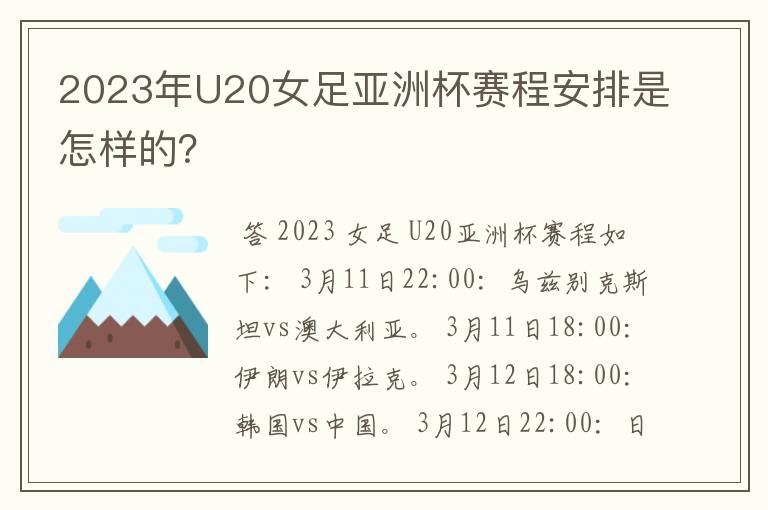 2023年U20女足亚洲杯赛程安排是怎样的？