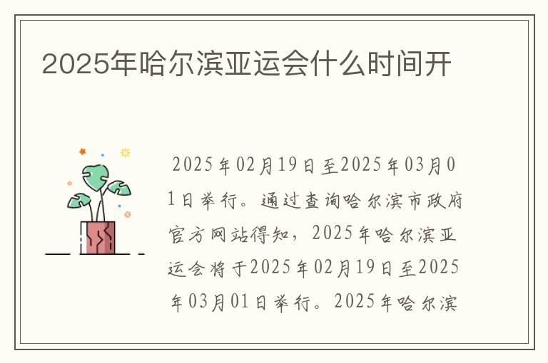 2025年哈尔滨亚运会什么时间开