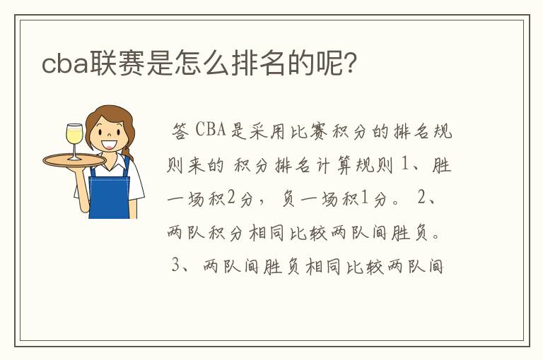 cba联赛是怎么排名的呢？