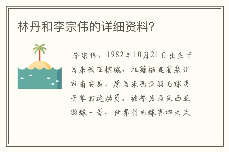 林丹和李宗伟的详细资料？