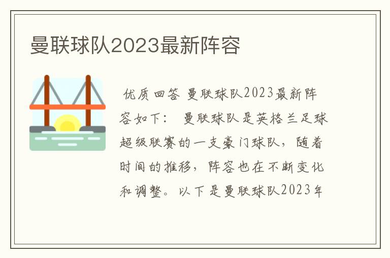 曼联球队2023最新阵容