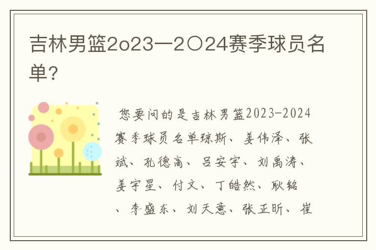 吉林男篮2o23一2○24赛季球员名单?