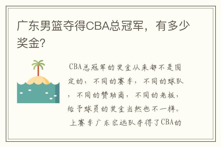 广东男篮夺得CBA总冠军，有多少奖金？