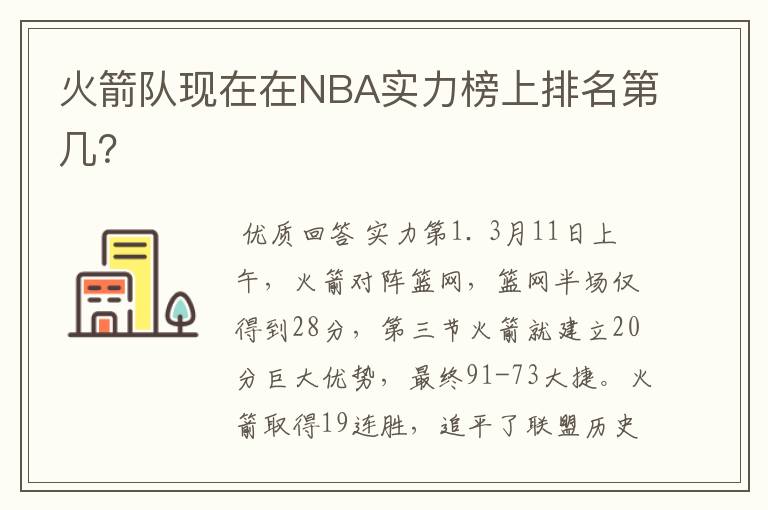 火箭队现在在NBA实力榜上排名第几？