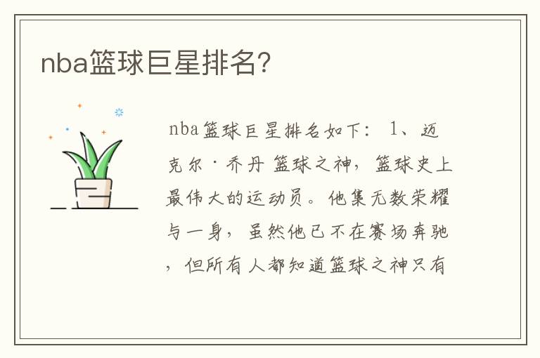 nba篮球巨星排名？