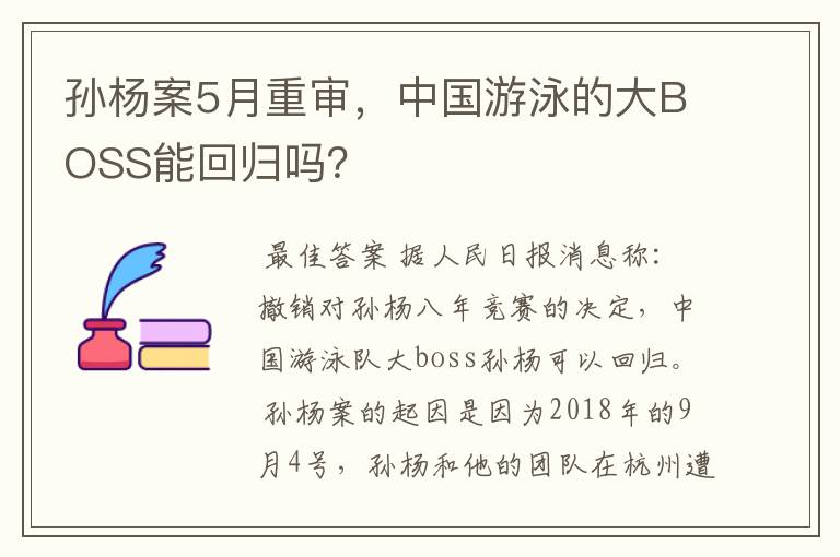 孙杨案5月重审，中国游泳的大BOSS能回归吗？