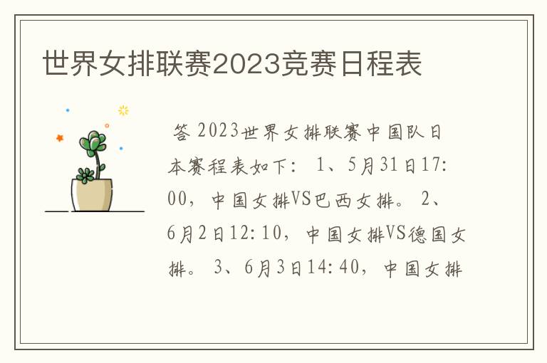 世界女排联赛2023竞赛日程表