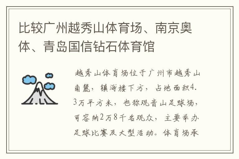 比较广州越秀山体育场、南京奥体、青岛国信钻石体育馆