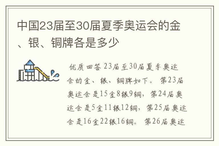 中国23届至30届夏季奥运会的金、银、铜牌各是多少