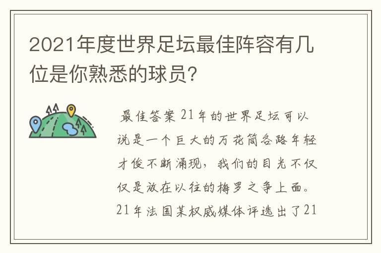 2021年度世界足坛最佳阵容有几位是你熟悉的球员？