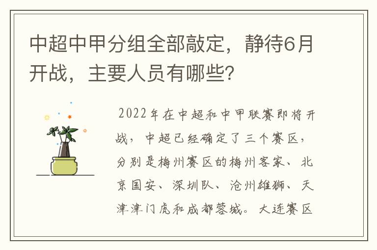 中超中甲分组全部敲定，静待6月开战，主要人员有哪些？