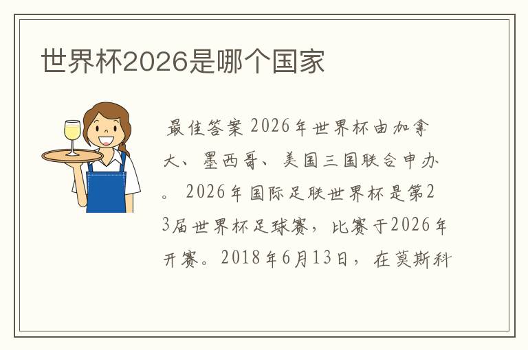 世界杯2026是哪个国家