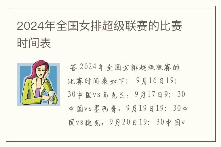 2024年全国女排超级联赛的比赛时间表