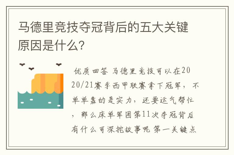 马德里竞技夺冠背后的五大关键原因是什么？